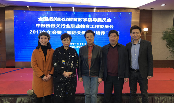 永誠世佳公司應邀出席全國報關職業教育教學指導委員會2017年年會