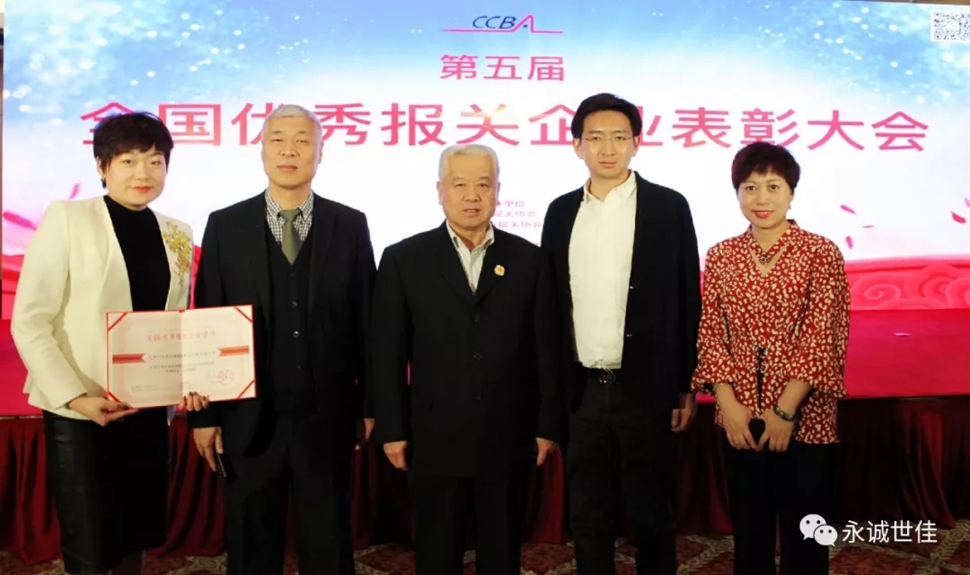祝賀永誠世佳公司蟬聯第五屆“全國優秀報關企業”
