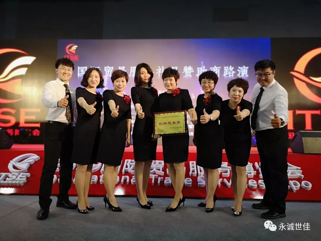 【聚焦】首屆貿易服務博覽會圓滿閉幕，永誠世佳整裝再出發！