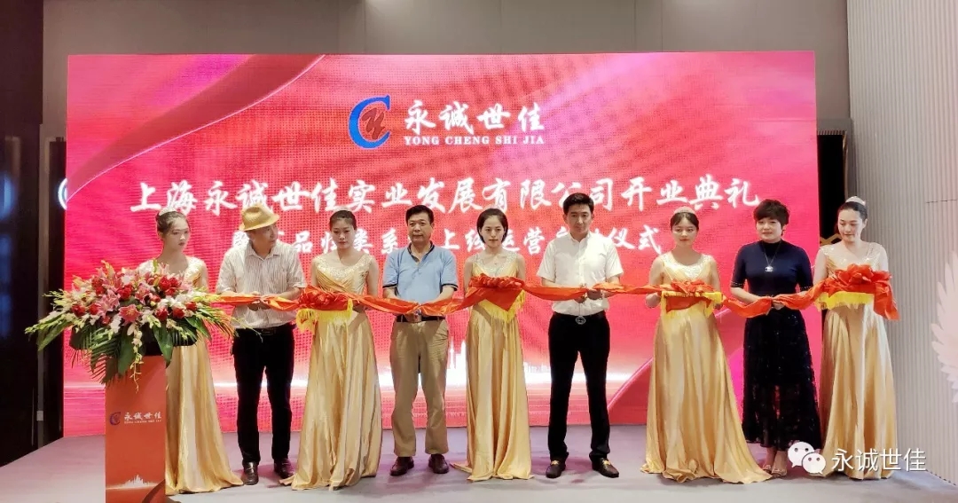 上海永誠世佳實業發展有限公司盛大開業